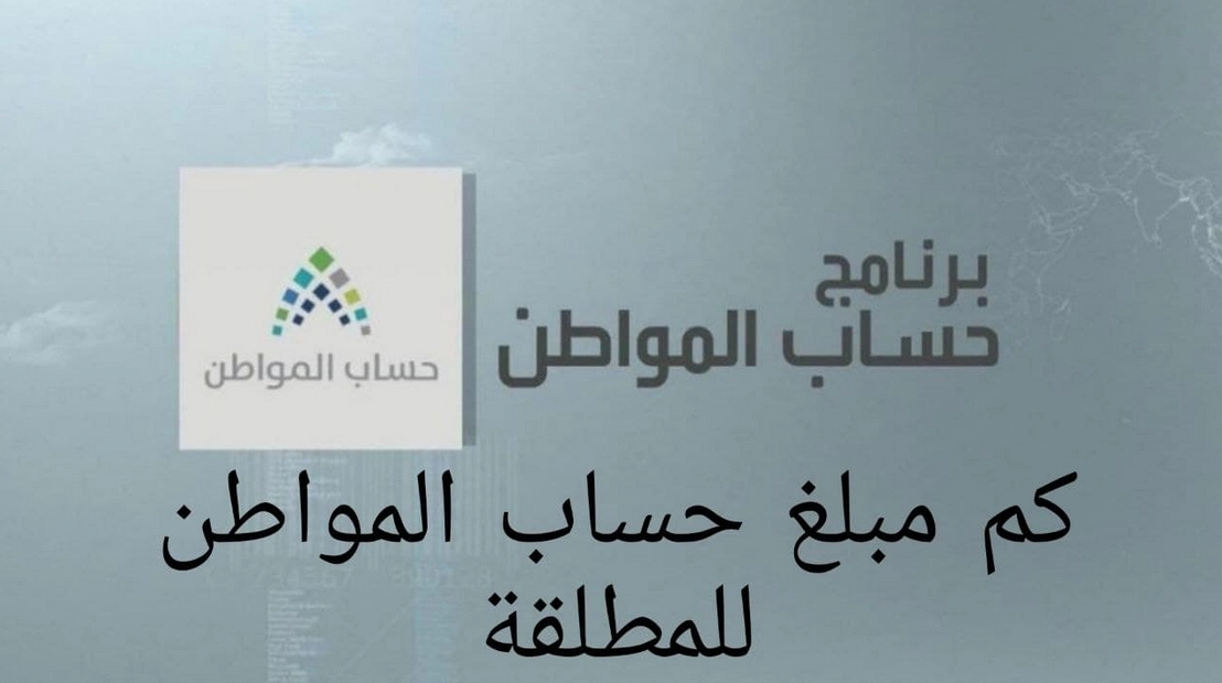 كم تاخذ المطلقة من حساب المواطن
