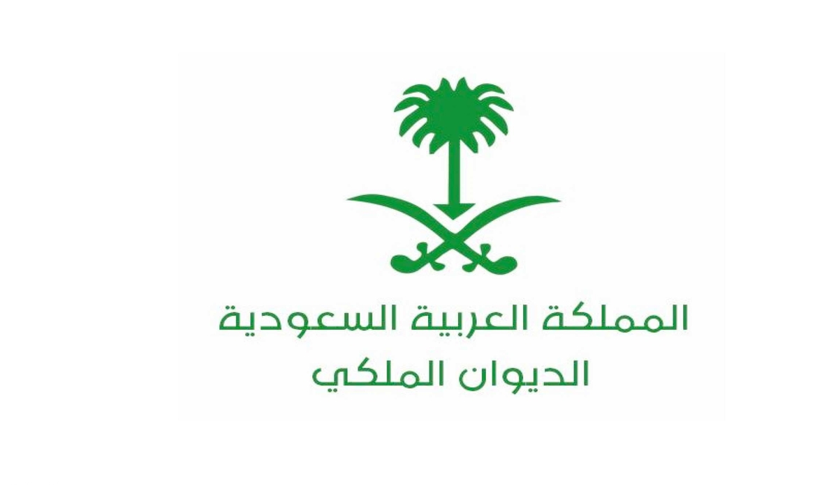 رقم الديوان الملكي السعودي الموحد 1445