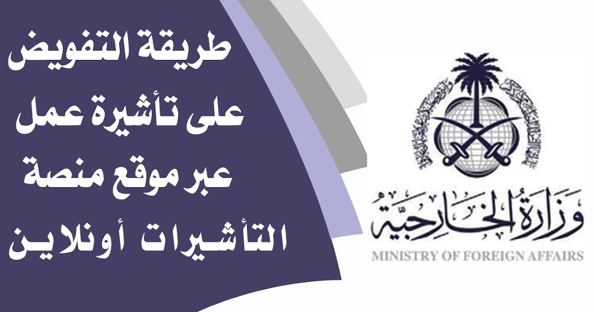 بوابة وزارة الخارجية توضح ما هي خطوات استعلام عن تفويض تأشيرة عمل