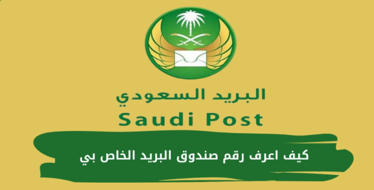 كيف اعرف رقم صندوق البريد الخاص بي