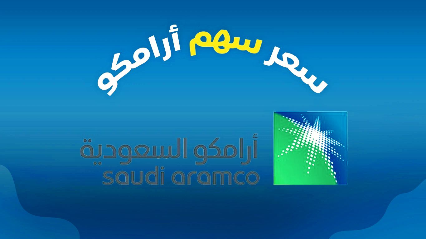 سعر أسهم أرامكو السعودية 