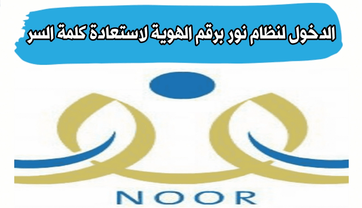 استرجاع كلمة السر بنظام نور
