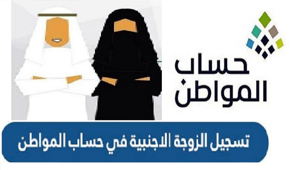 تسجيل الزوجة الاجنبية في حساب المواطن