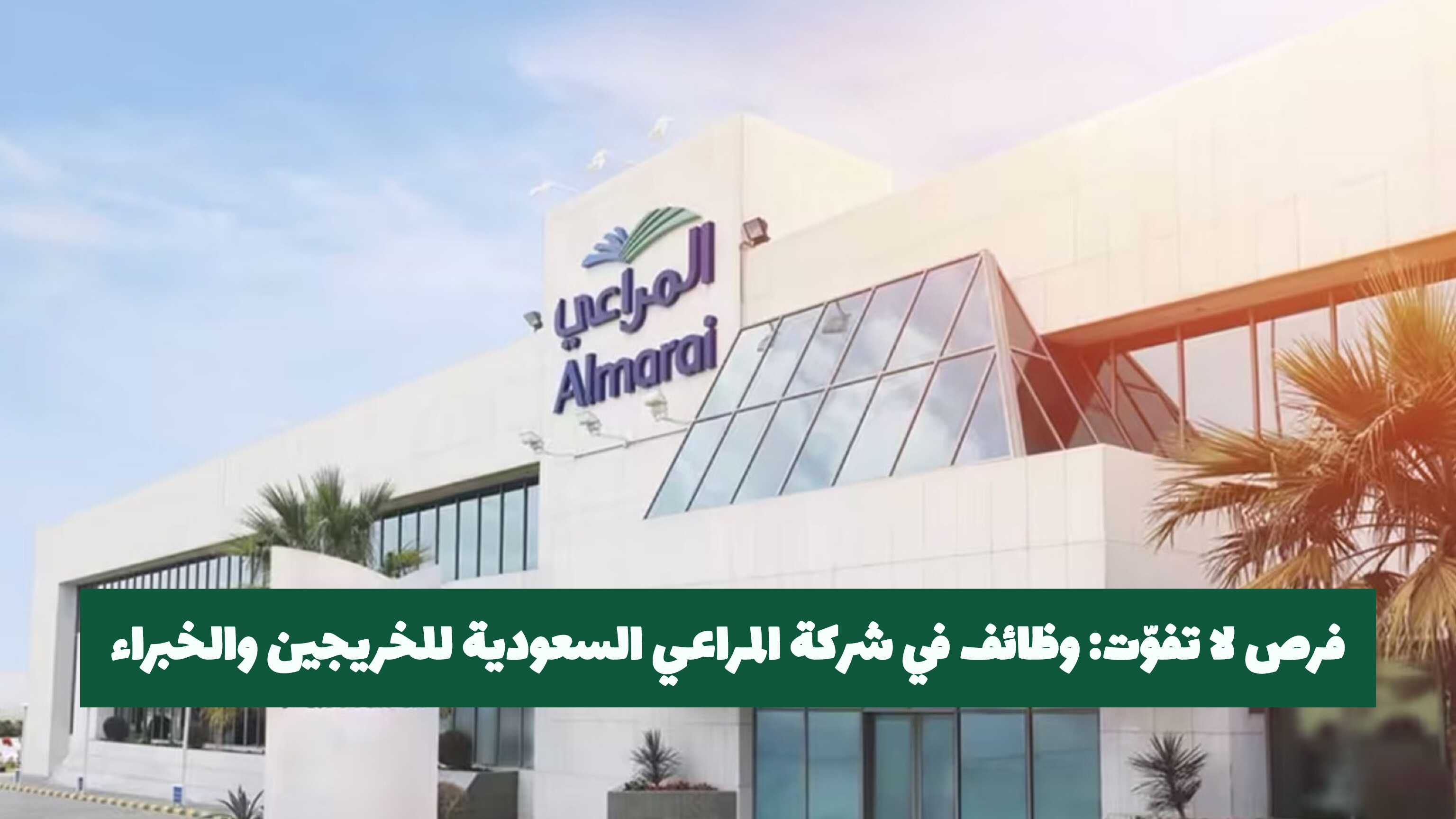 وظائف في شركة المراعي السعودية للمقيمين برواتب عالية (طريقة التقديم)