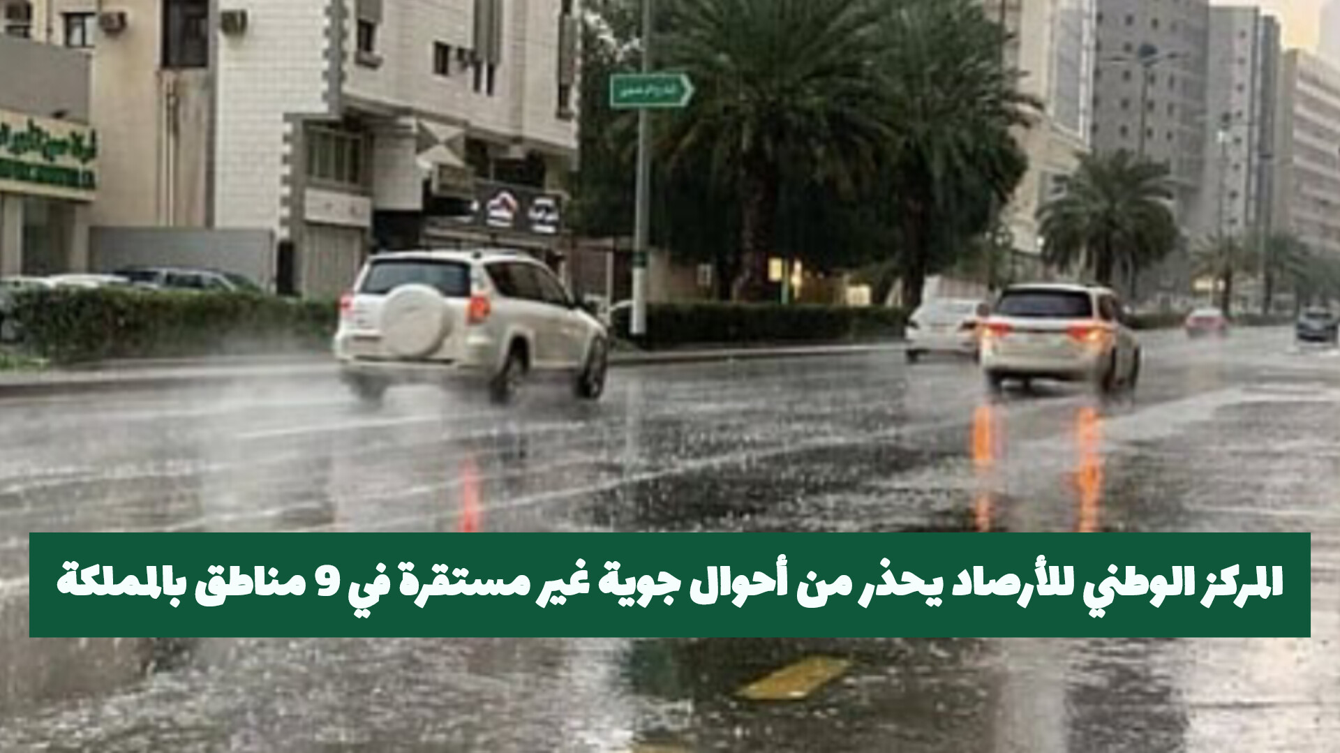 المركز الوطني للأرصاد يحذر من أحوال جوية غير مستقرة في 9 مناطق بالمملكة