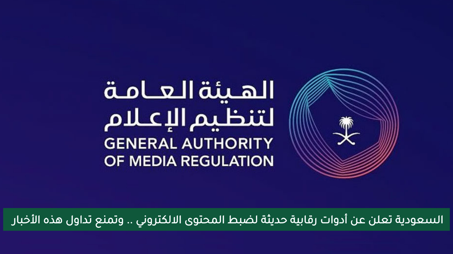 السعودية تعلن عن أدوات رقابية حديثة لضبط المحتوى الالكتروني .. وتمنع تداول هذه الأخبار 