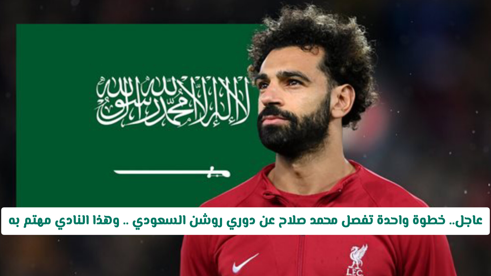 عاجل.. خطوة واحدة تفصل محمد صلاح عن دوري روشن السعودي .. وهذا النادي الذي سيتعاقد معه!
