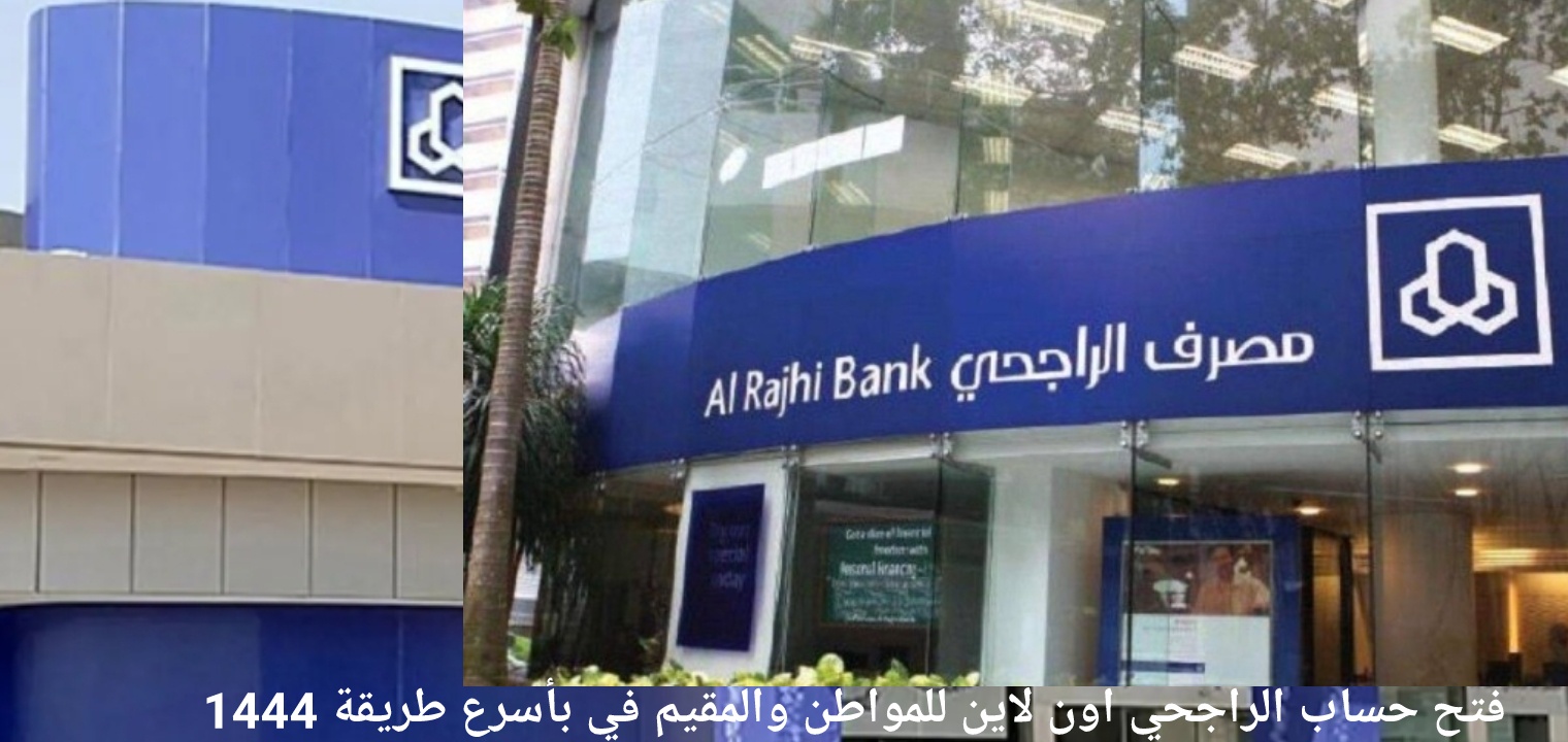 فتح حساب الراجحي للاطفال
