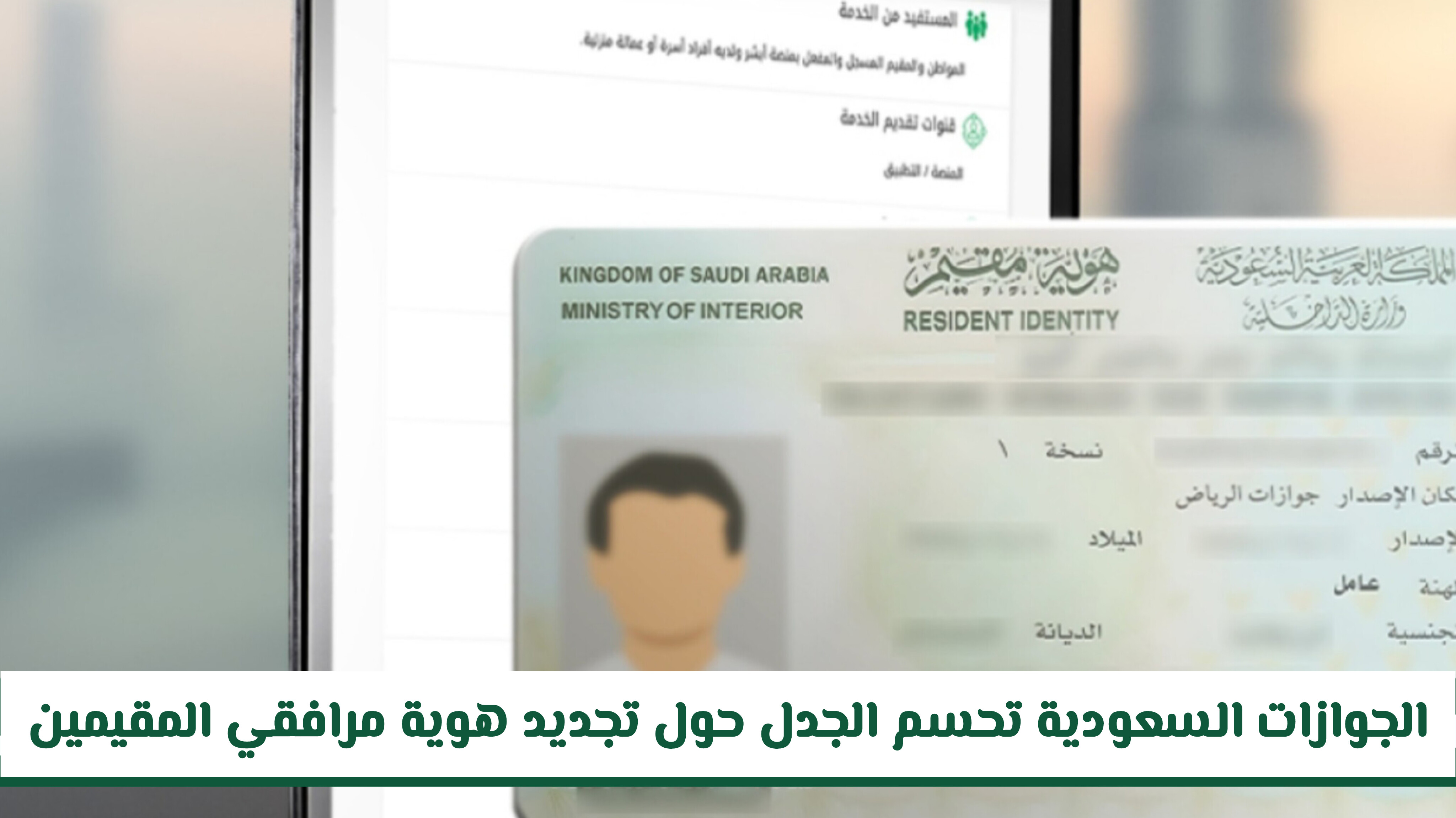 هل ستُضاعف الرسوم؟ الجوازات السعودية تحسم الجدل حول تجديد هوية مرافقي المقيمين