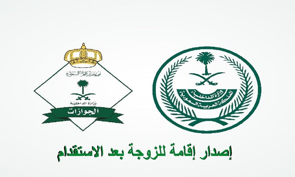 إصدار إقامة للزوجة بعد الاستقدام