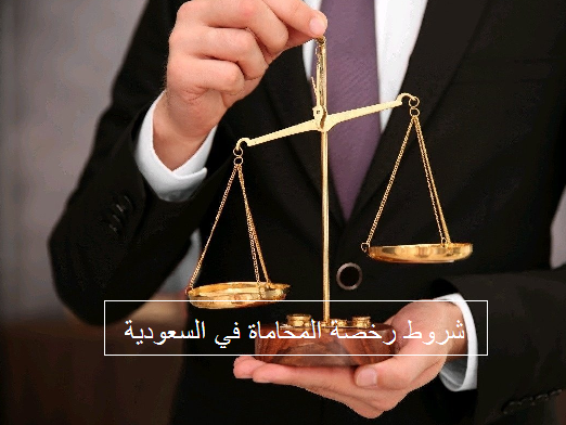 شروط رخصة المحاماة في السعودية