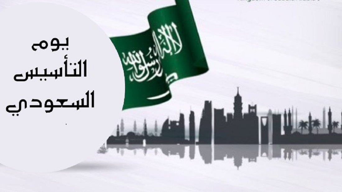 كلام عن يوم التأسيس السعودي