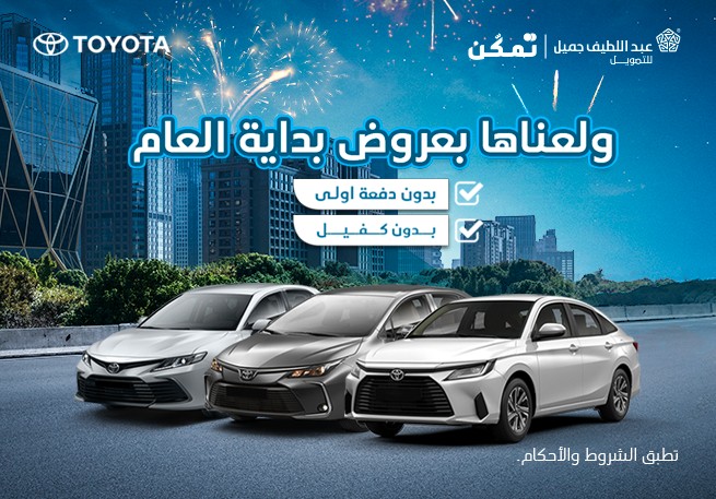 عروض رمضان على سيارات تويوتا من عبد اللطيف جميل 