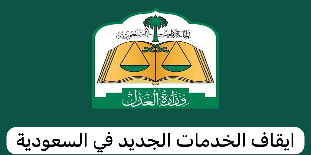 هل إيقاف خدمات بسند أمر يمنع تجديد الإقامة