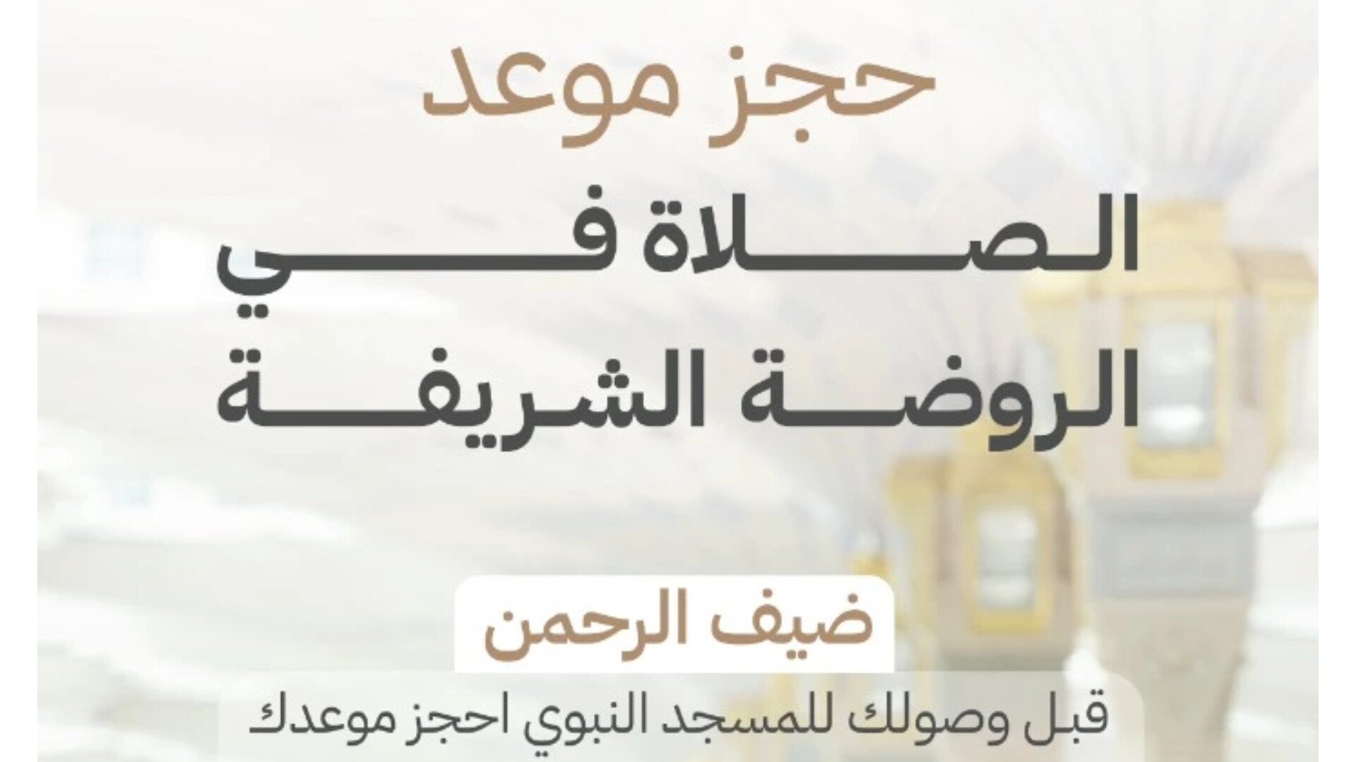 ما الذي ينبغي معرفته قبل زيارة الروضة الشريفة؟ .. وطريقة حجز موعد بالتفصيل