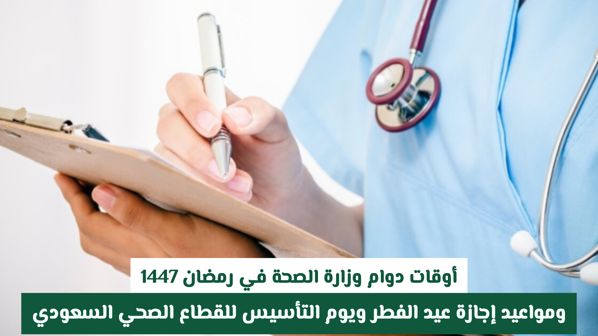 أوقات دوام وزارة الصحة في رمضان 1447 – ومواعيد إجازة عيد الفطر ويوم التأسيس للقطاع الصحي السعودي
