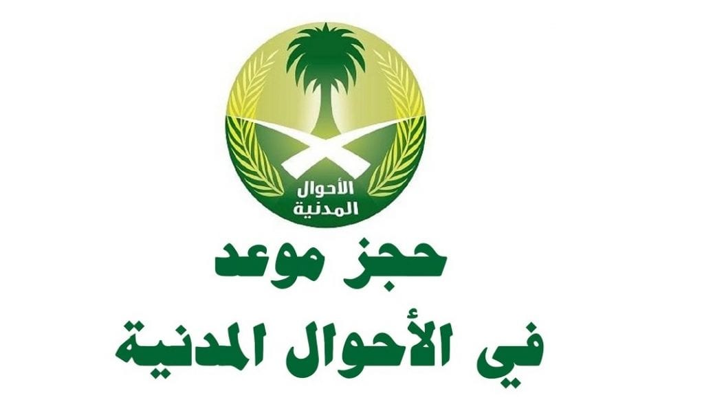 الاحوال المدنية حجز موعد