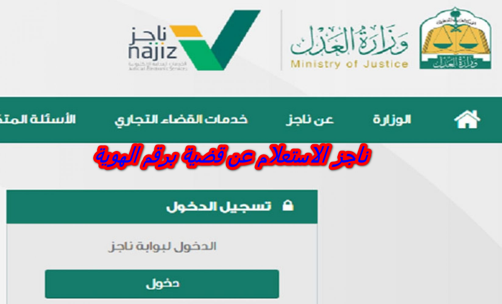 ناجز الاستعلام عن قضية برقم الهوية