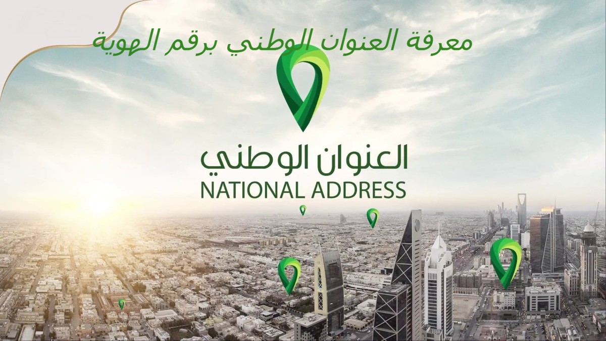 معرفة العنوان الوطني برقم الهوية