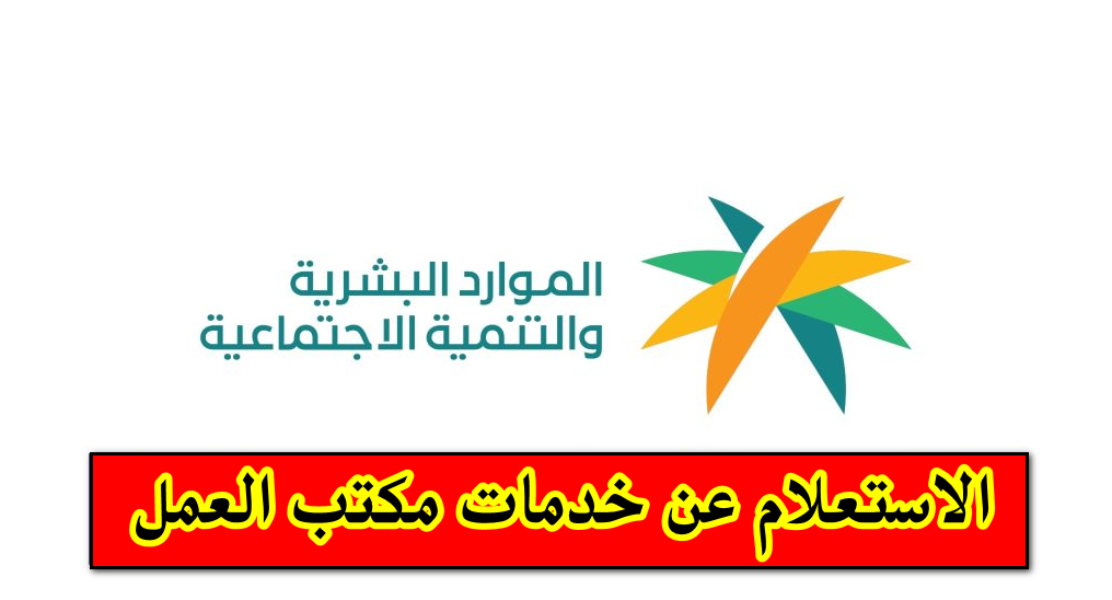 الاستعلام عن خدمات مكتب العمل نقل كفالة