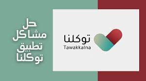 حل مشكلة تطبيق توكلنا