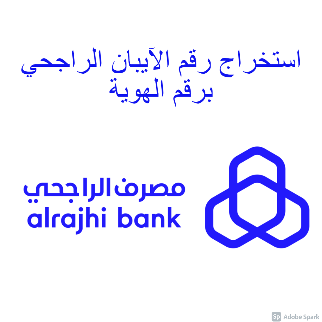 استخراج رقم الآيبان الراجحي برقم الهوية 