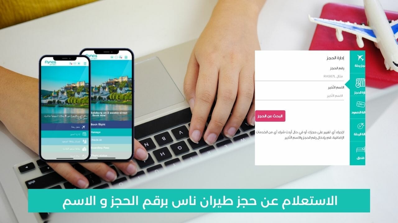 استعلام عن رحلة برقم الحجز طيران ناس