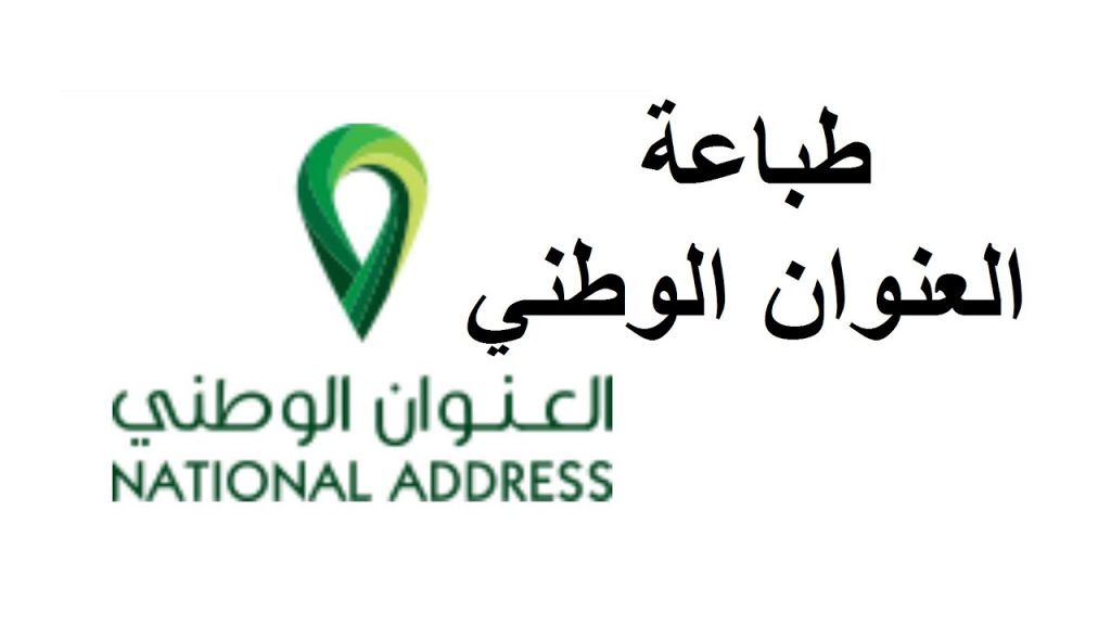 كيف اطبع العنوان الوطني الخاص بي