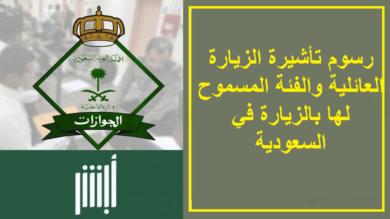 الجوازات السعودية تعلن عن المدد والتسعيرة الجديدة لتأشيرة الزيارة العائلية