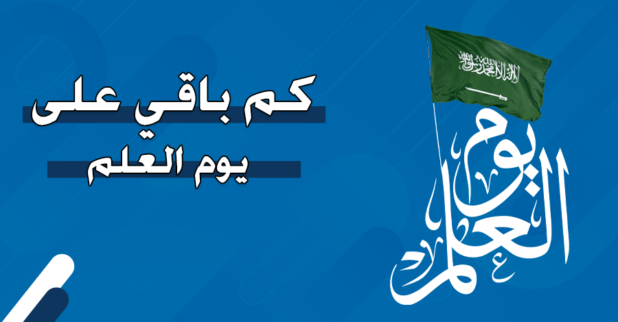 كم باقي على يوم العلم 2024 