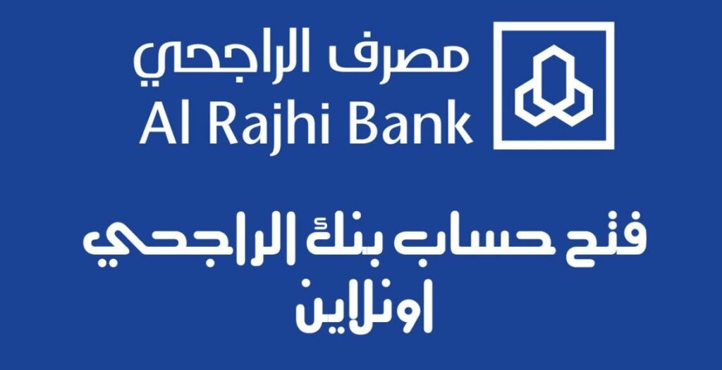 خطوات فتح حساب الراجحي للمقيمين أون لاين 2024