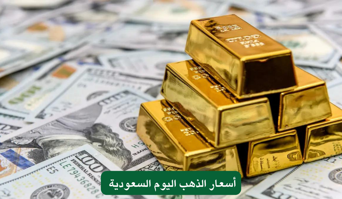 أسعار الذهب اليوم السعودية 