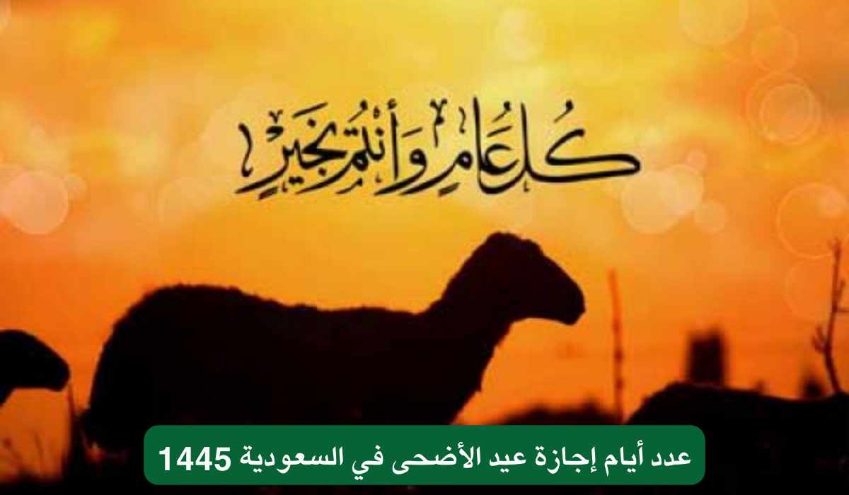 عدد أيام إجازة عيد الأضحى في السعودية 1445