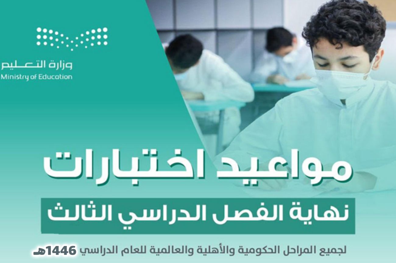 اختصار مدة الفصل الدراسي الثالث في المدارس السعودية