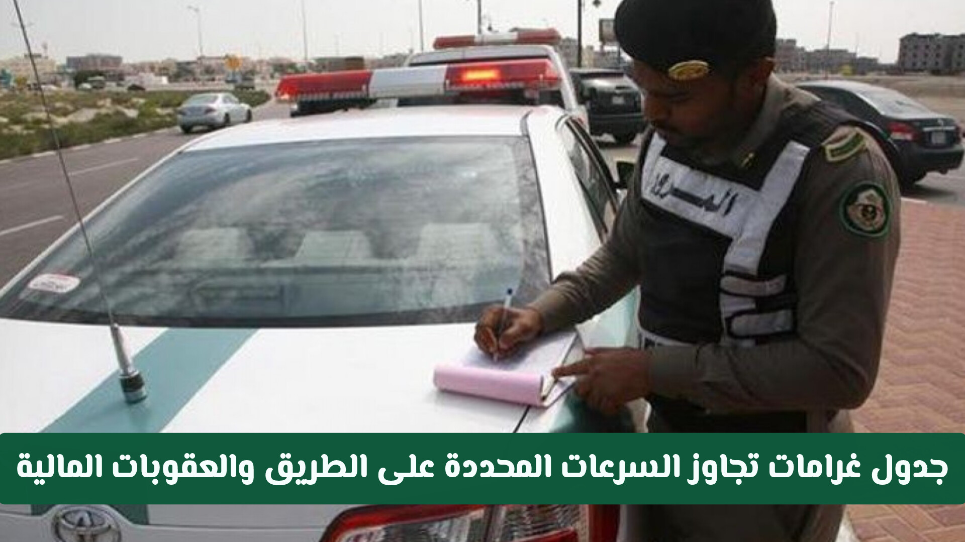 جدول غرامات تجاوز السرعات المحددة على الطريق والعقوبات المالية .. المرور السعودي يحدد