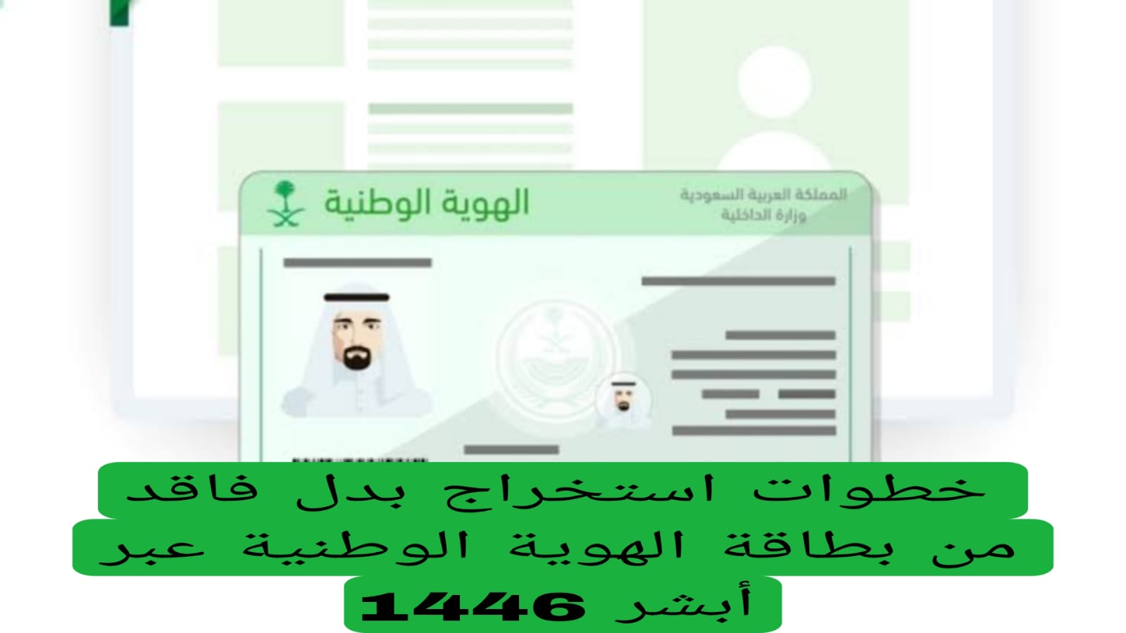 خطوات استخراج بدل فاقد من بطاقة الهوية الوطنية عبر أبشر 1446 