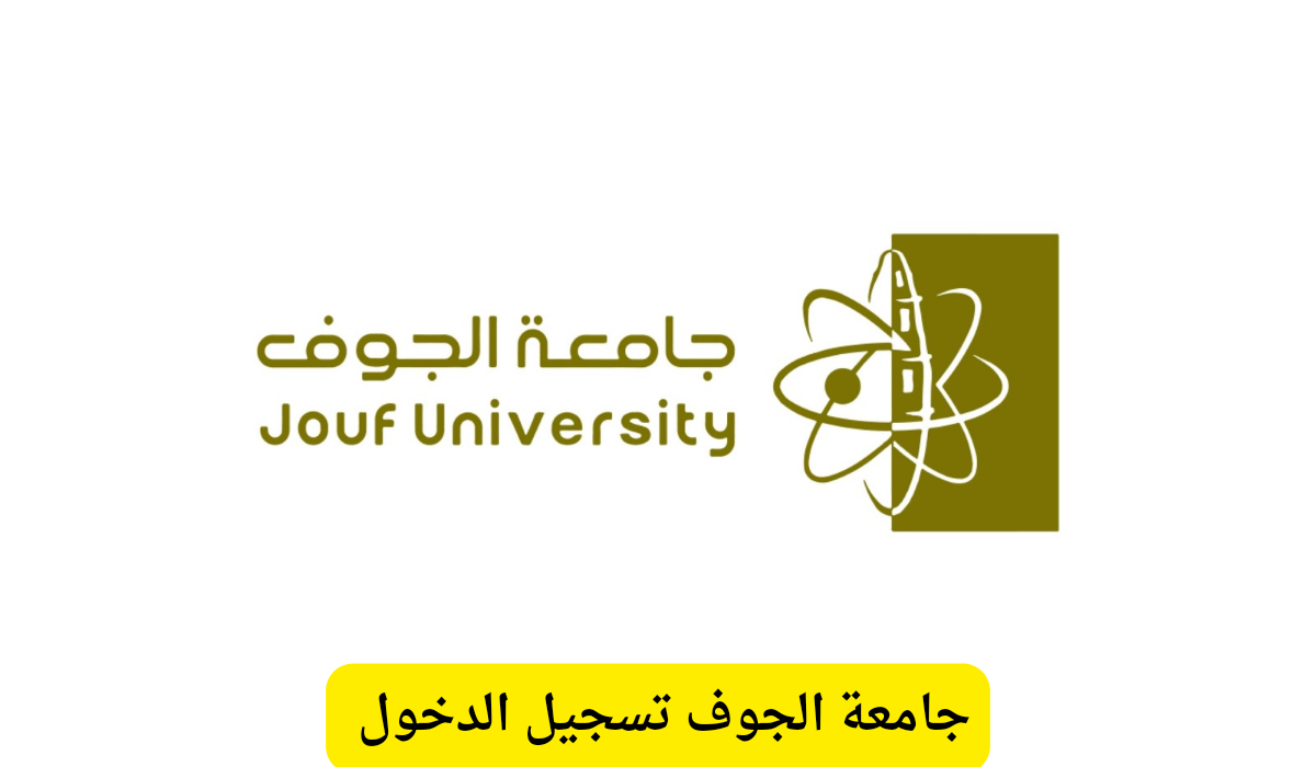 جامعة الجوف
