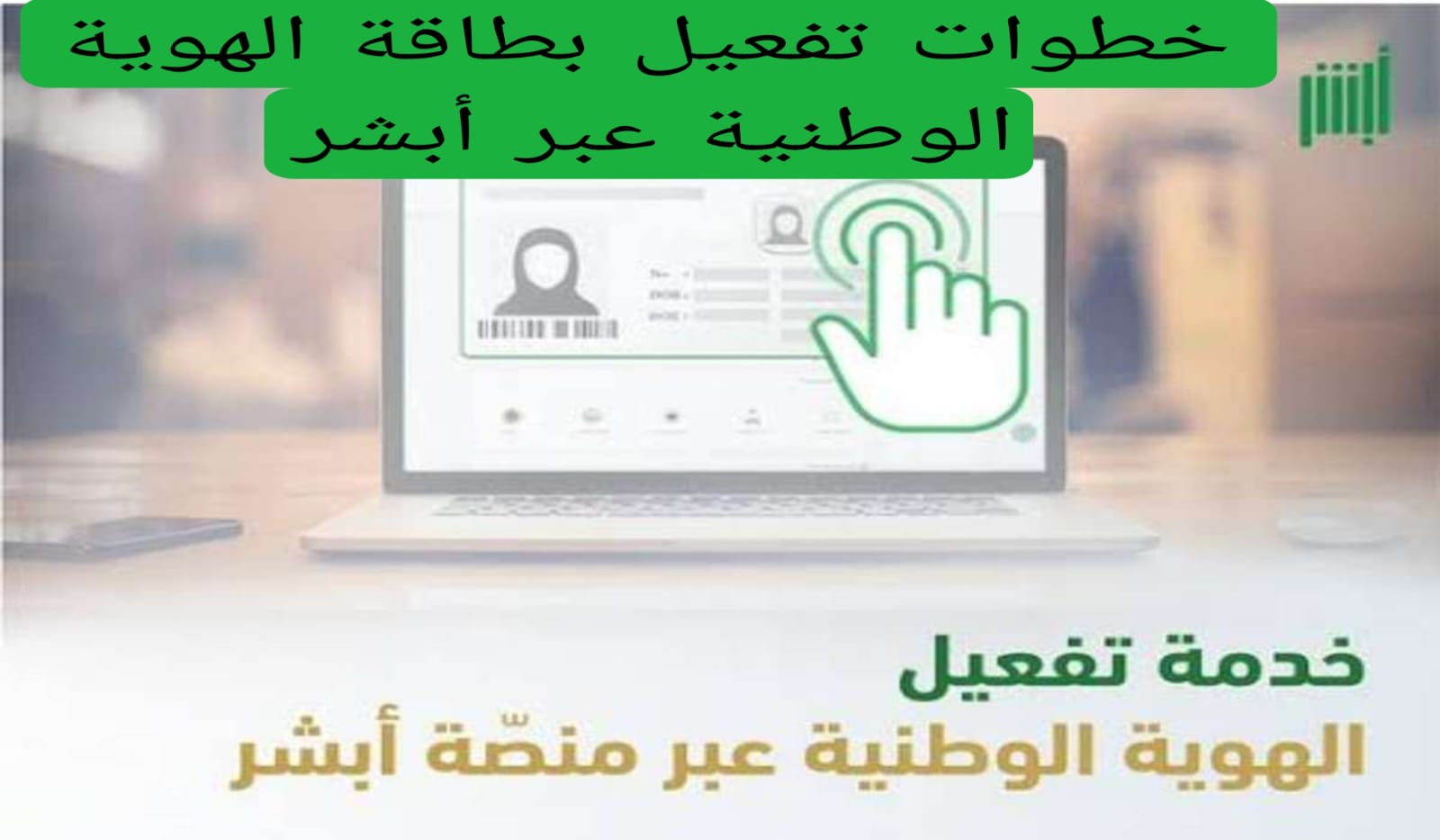 خطوات تفعيل بطاقة الهوية الوطنية عبر أبشر 