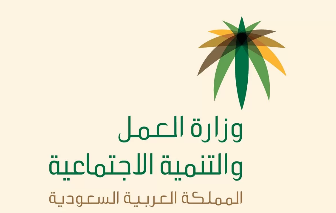 ما شروط تقديم بلاغ عن هروب عامل في المملكة السعودية؟ وزارة الموارد البشرية توضح