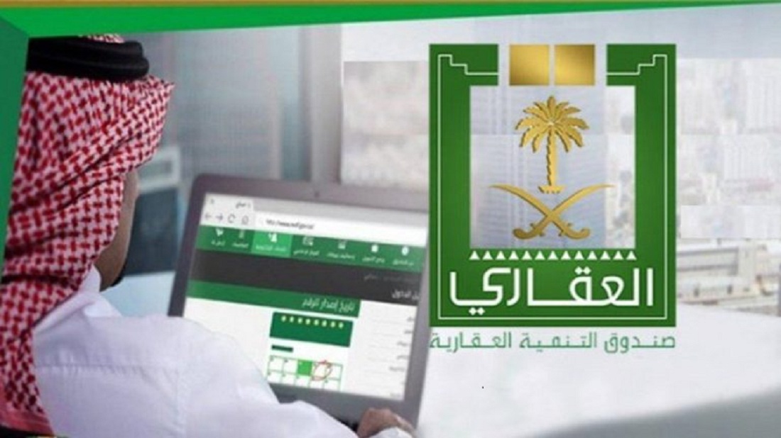 طريقة اعفاء من صندوق التنمية العقاري برقم السجل المدني