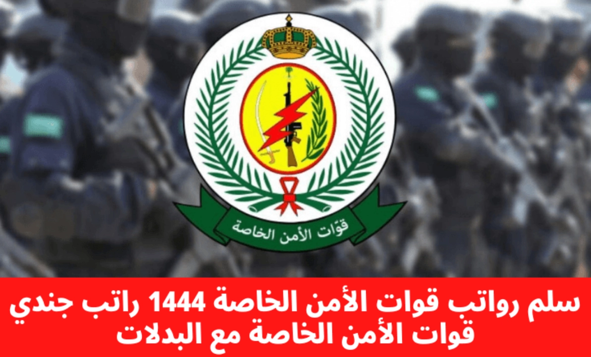 رواتب قوات الأمن الخاصة