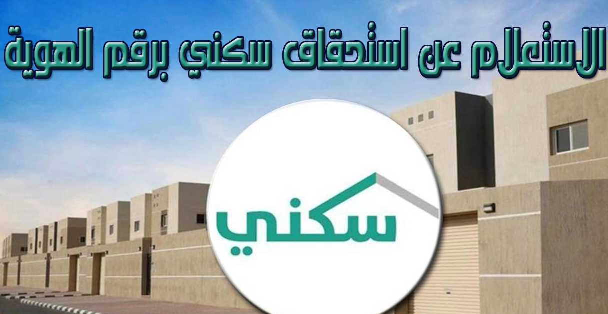 الاستعلام عن استحقاق سكني برقم الهوية