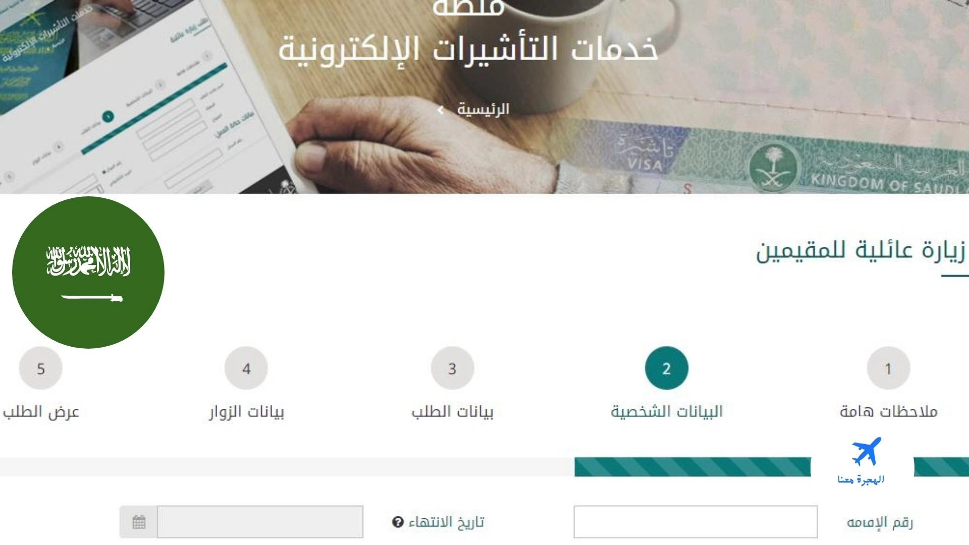 نموذج طلب تحويل تأشيرة الزيارة إلى إقامة