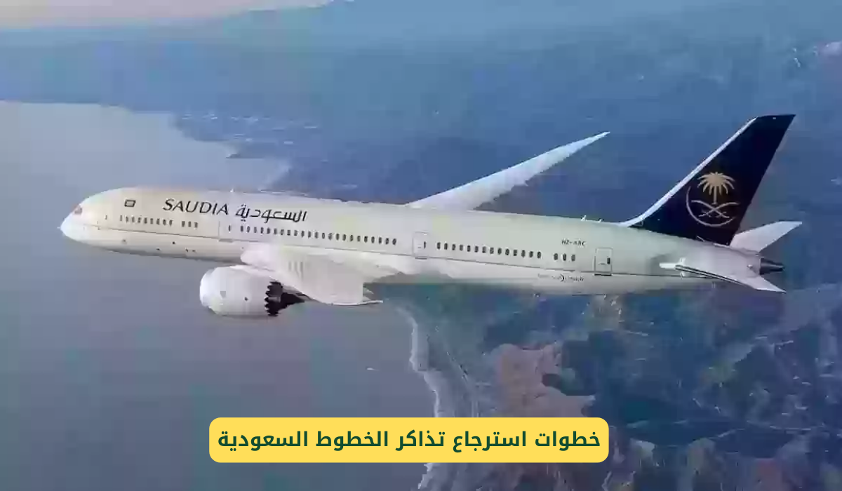 استرجاع تذاكر الخطوط السعودية