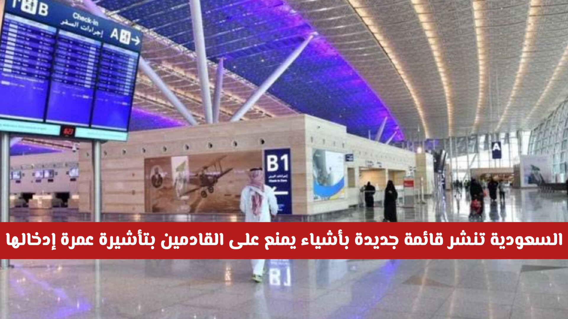 الأشياء التي يمنع دخولها مع المعتمرين من مطارات المملكة