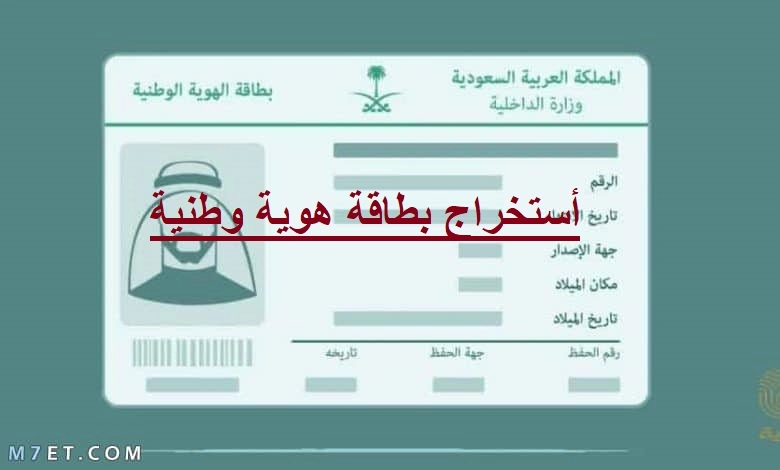 شروط استخراج بطاقة أحوال للأبن 