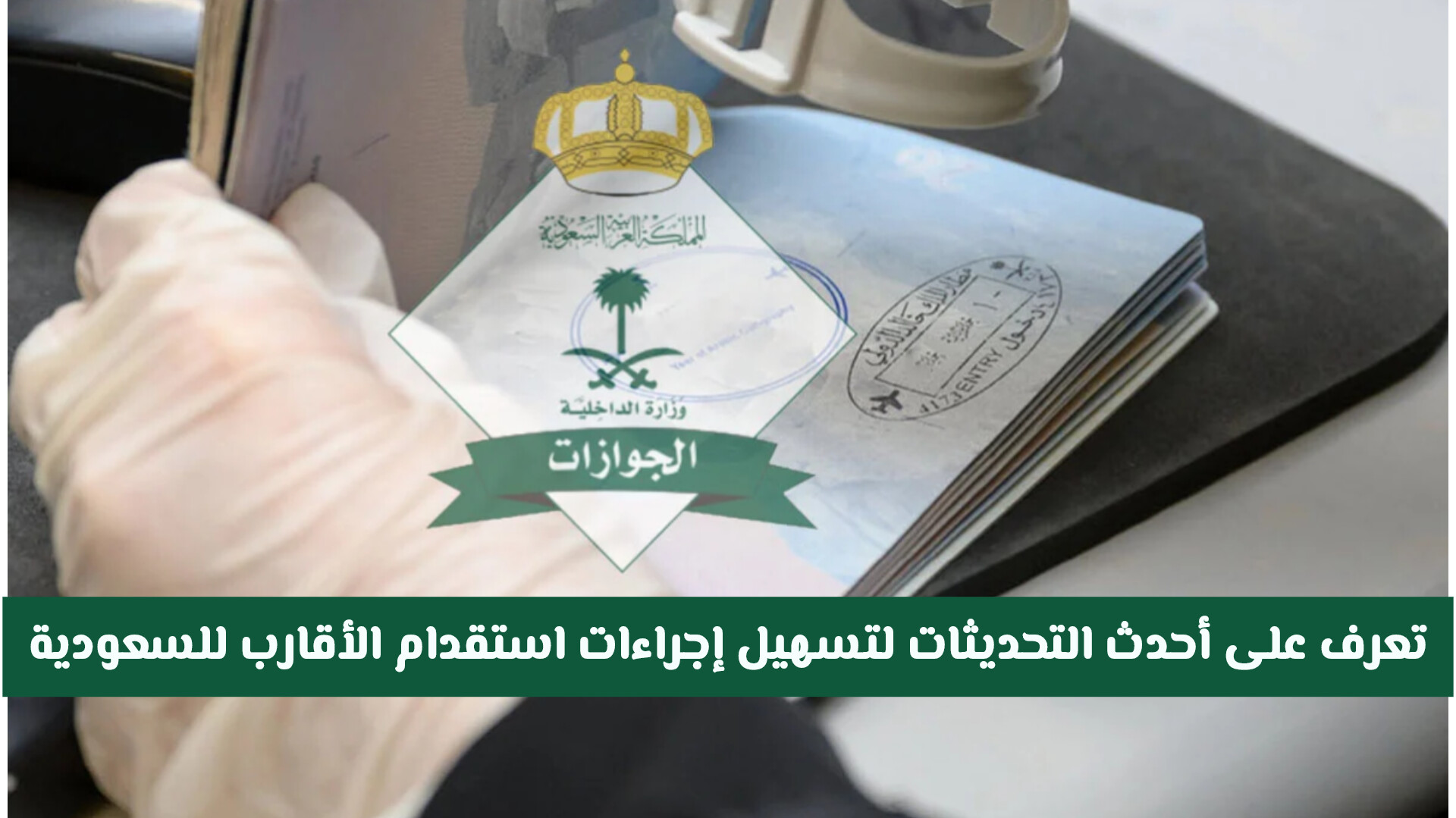 هل تم إلغاء تأشيرة الزيارة العائلية المتعددة في المملكة