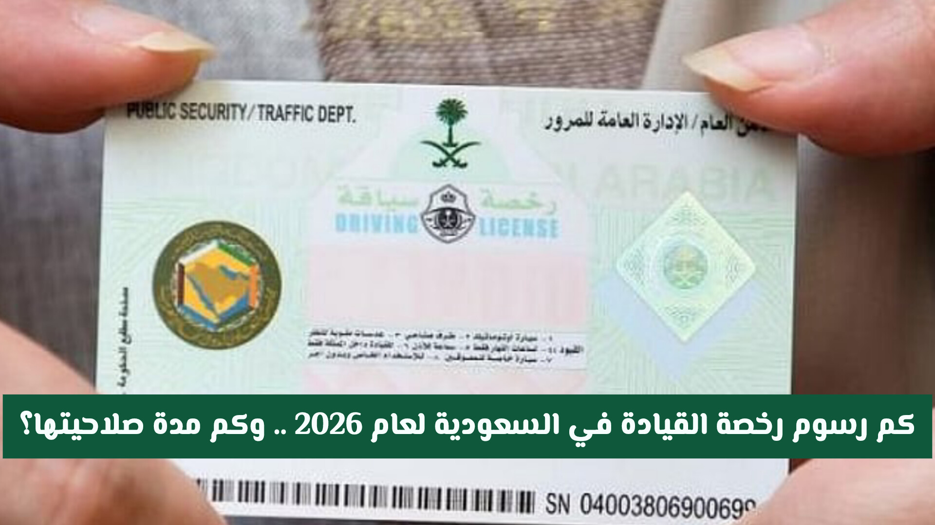 تعديل رسوم رخصة السير في السعودية