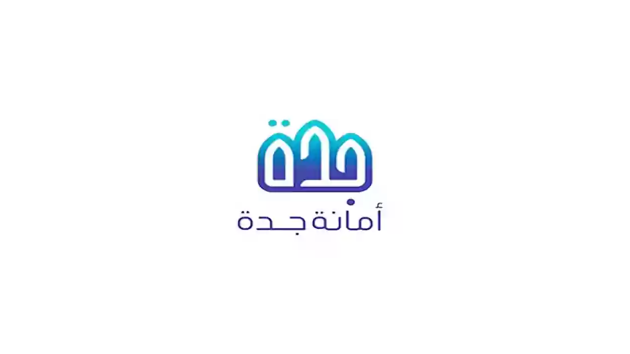 استعلام عن معاملة امانة جدة