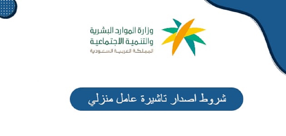 شروط إصدار تأشيرة عاملة منزلية